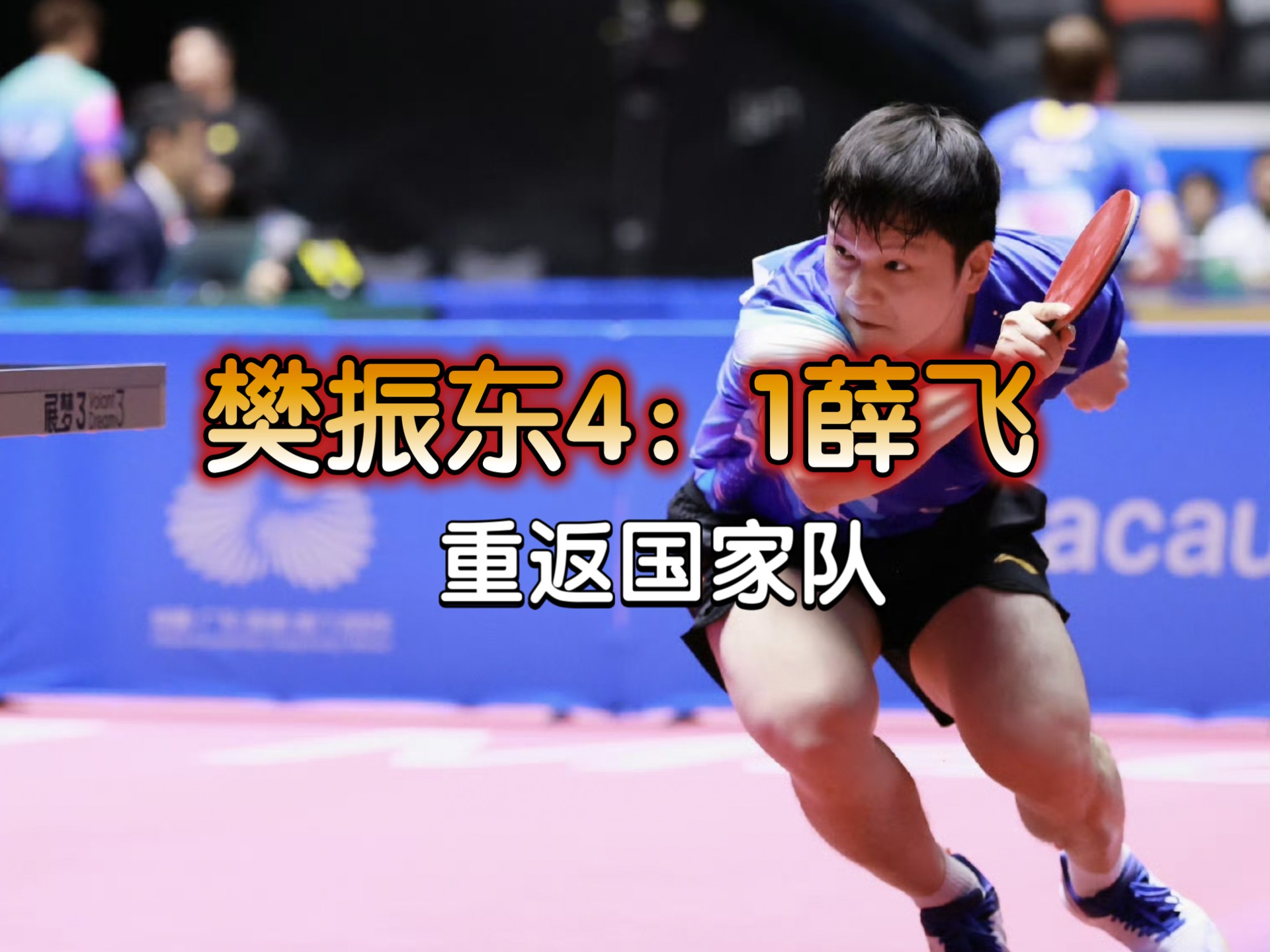 中国队逆转瑞典队，樊振东刷新纪录